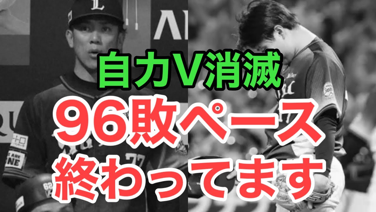 【ガチ弱い】自力優勝消滅で96敗ペース…今日も終わってる