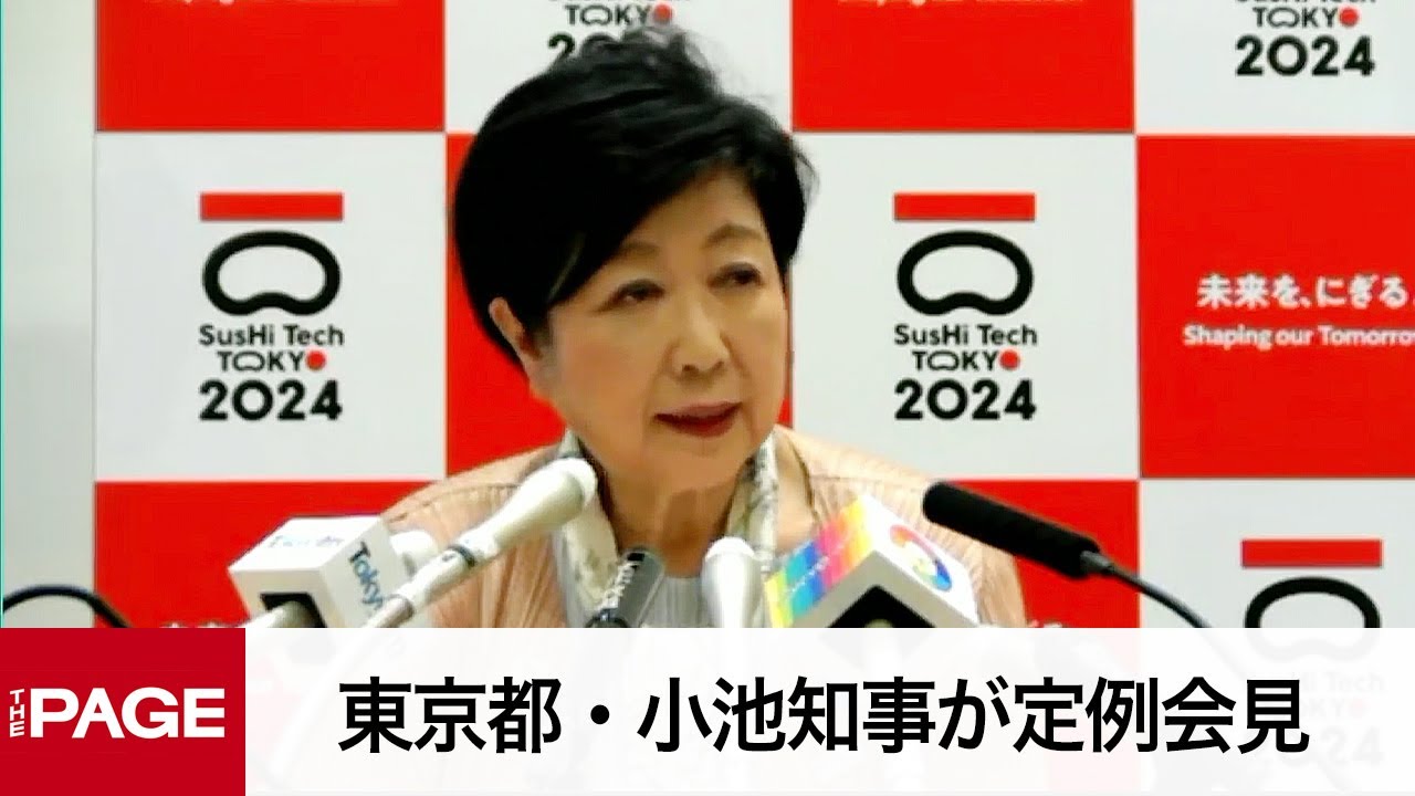 東京都・小池知事が定例会見（2024年5月24日）