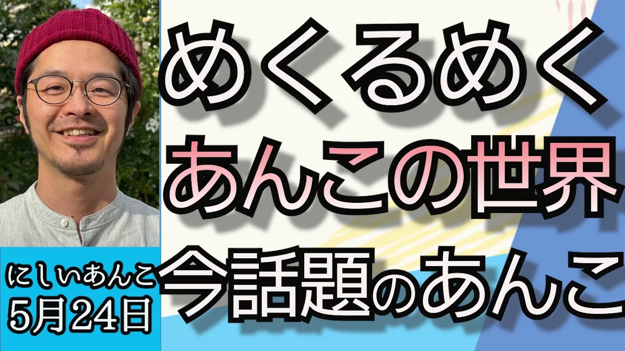 にしいあんこ（日本あんこ協会）「めくるめくあんこの世界、今注目のあんこは？」５月２０日