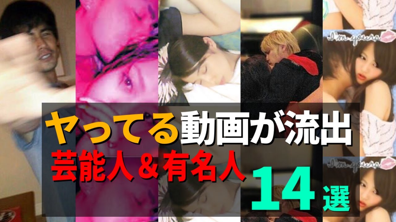 ヤッてる動画が流出してしまった芸能人14選【スキャンダル】