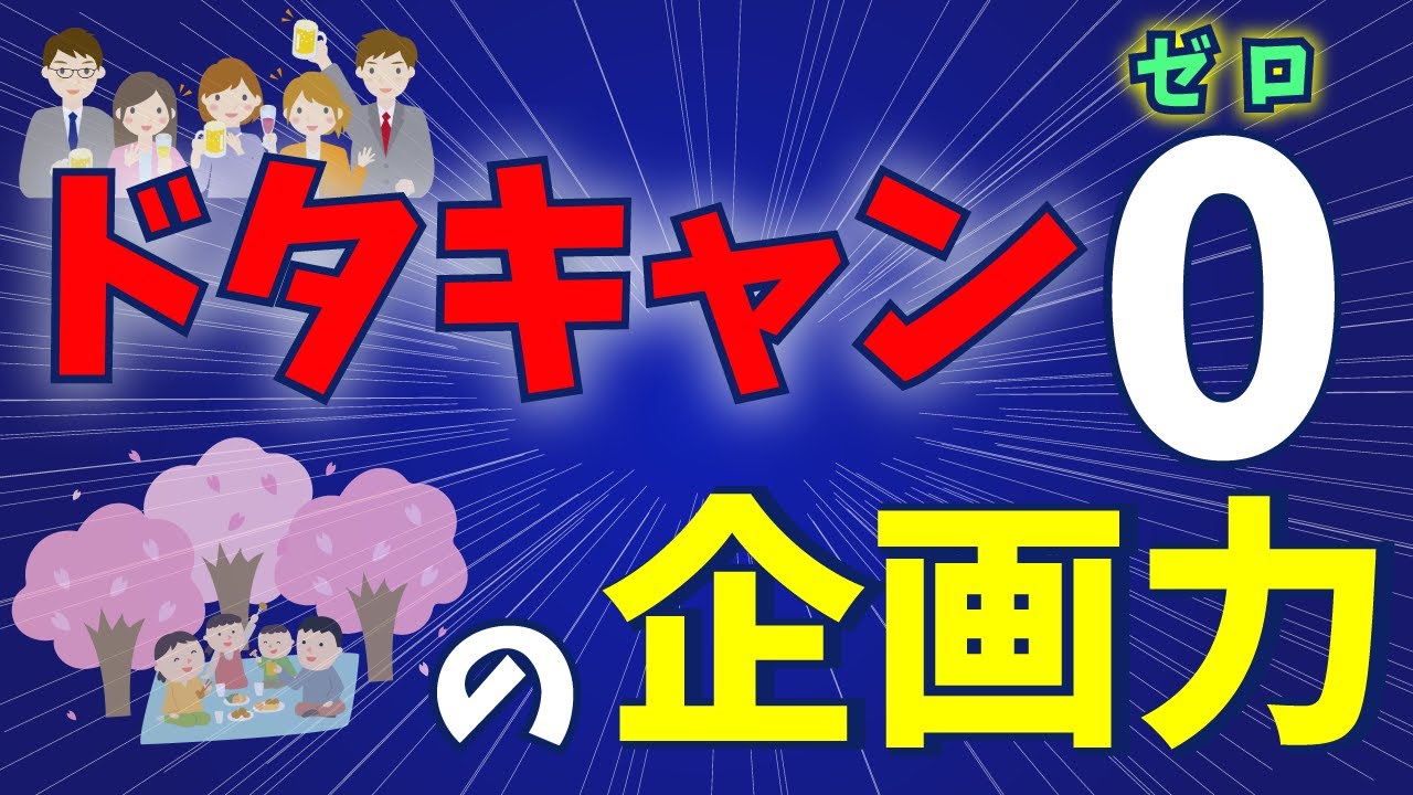 ドタキャンゼロの企画力！！！