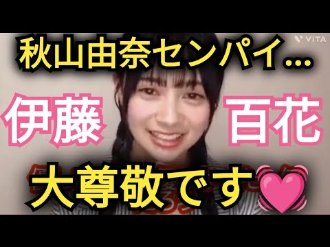 【伊藤百花】由奈先輩…尊敬です❤