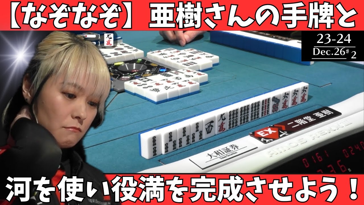 【Mリーグ：二階堂亜樹】なぞなぞ！亜樹さんの手牌と河を使い役満を完成させよ！