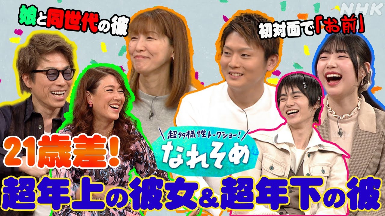 【超多様性トークショー！なれそめ】5分でわかる！超年の差カップルのなれそめ | NHK
