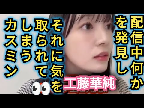 【工藤華純】何かを発見して👀ビックリ!!