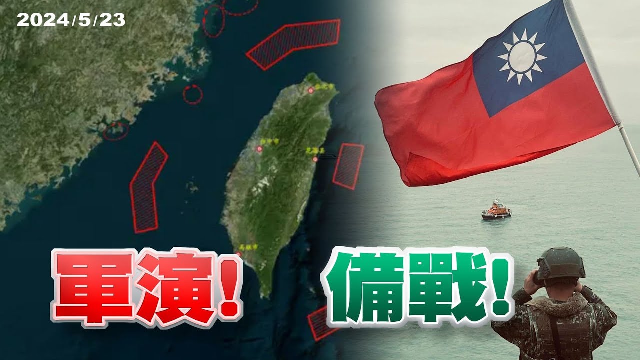 中國聯合利劍2024A演習！回應賴清德總統演說？共軍犯台演練？國軍批不理性挑釁 破壞區域和平！(公共電視 - 有話好說)