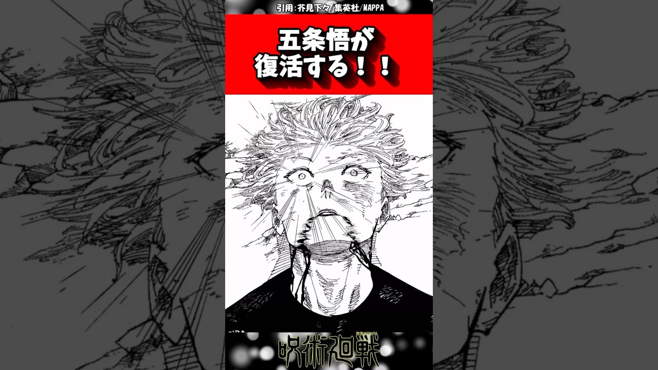 五条悟ついに復活！#呪術廻戦 #アニメ #shorts