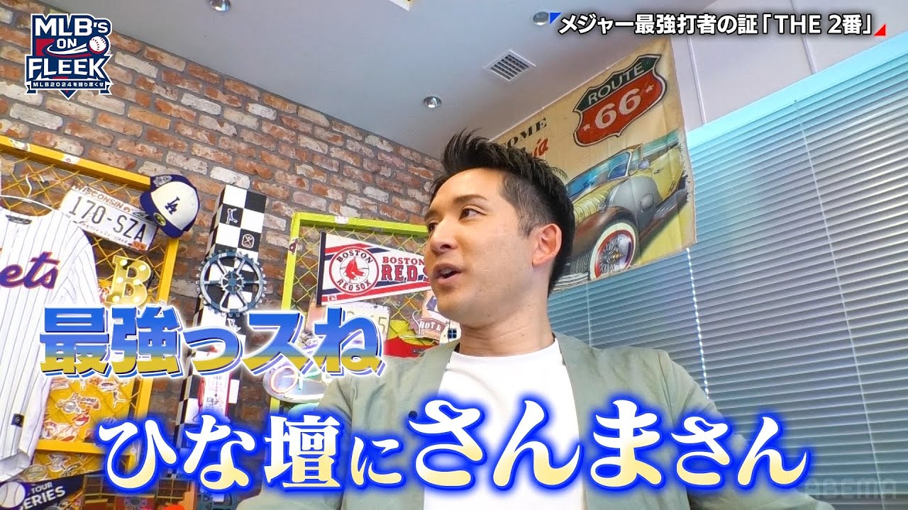 【ひな壇にさんまさん！？】メジャー最強打者の証「THE 2番」を芸人で例えると？【MLB’s on FLEEK #6】｜#アベマでMLB #MLB厳選試合を毎週無料生中継
