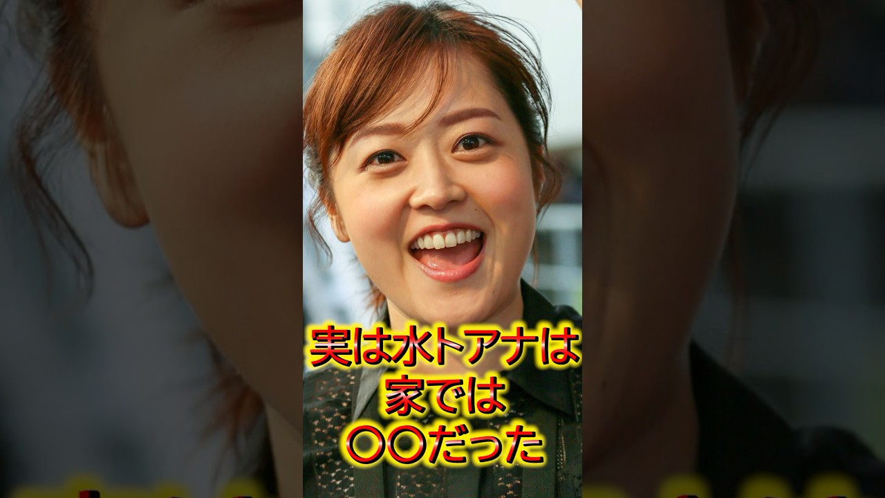 実は水卜あなは家では〇〇だった #美人 #女子アナ #アナウンサー #結婚