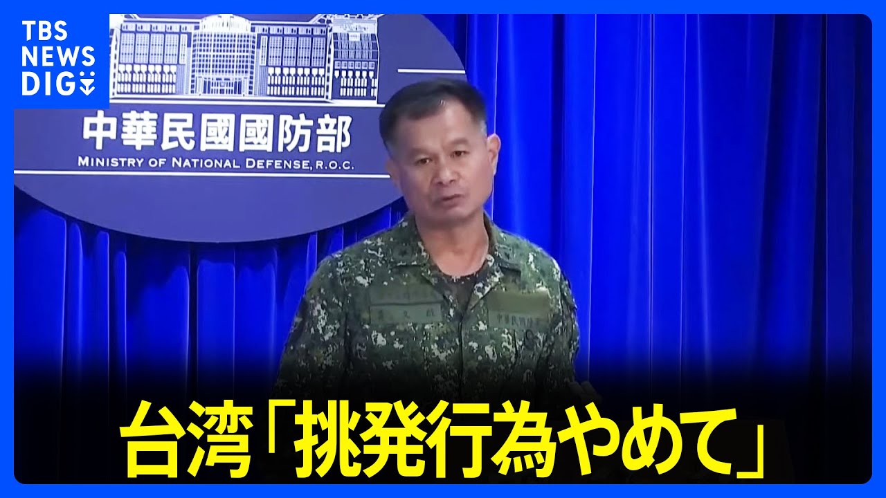 中国軍が台湾を“包囲”して軍事演習 「地域の安定と平和を損ねる」台湾国防部が非難｜TBS NEWS DIG