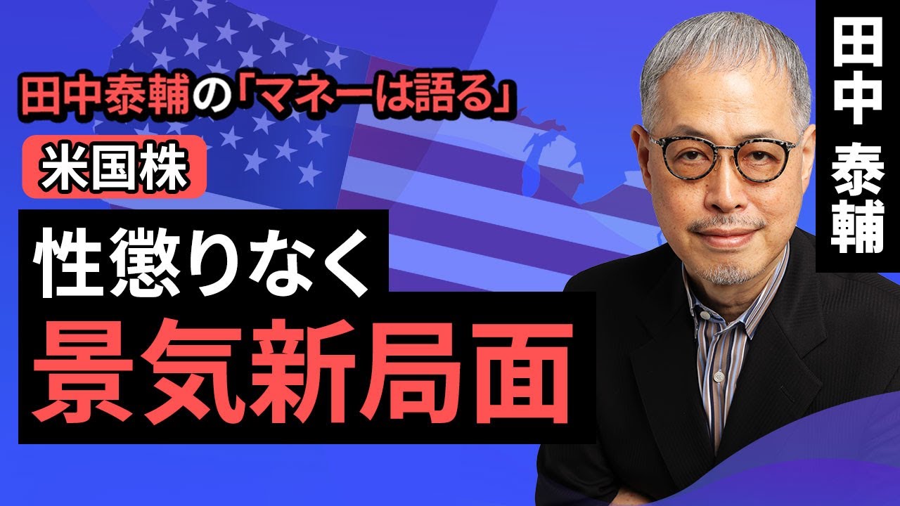 田中泰輔のマネーは語る：【米国株】性懲りなく景気新局面（田中 泰輔）【楽天証券 トウシル】