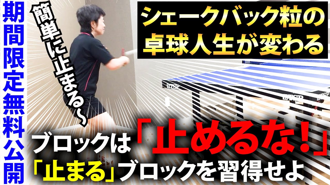 【⚠️期間限定無料公開⚠️】今まで間違ってた、シェークバック粒のブロックの正解が分かりました。「身体の使い方で出来ないを出来るにしていくシェークバック粒高編」【6月2日まで】