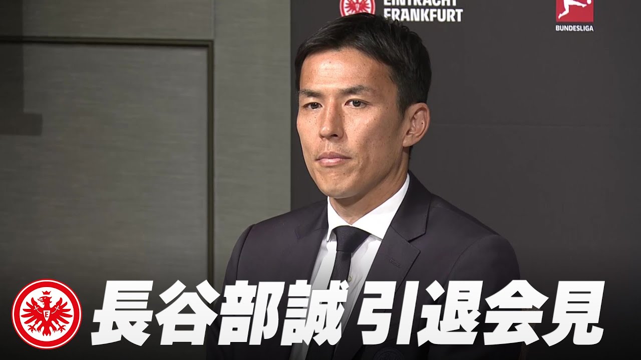 【ノーカット版】サッカー元日本代表 フランクフルト長谷部誠 現役引退会見