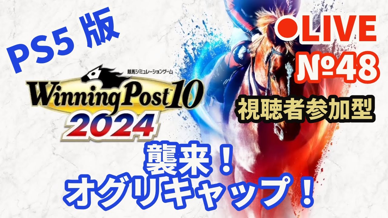 【ウイニングポスト10 2024】Live48 襲来！オグリキャップ！