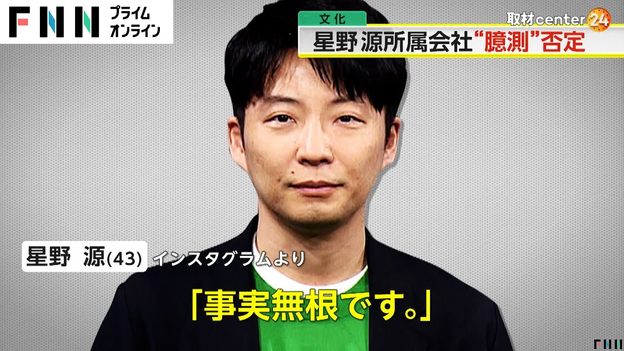 「事実無根です」星野源さんを連想させる“不倫”記事投稿が拡散…本人が強く否定　所属事務所は法的措置を含む対応を検討（2024/5/23）