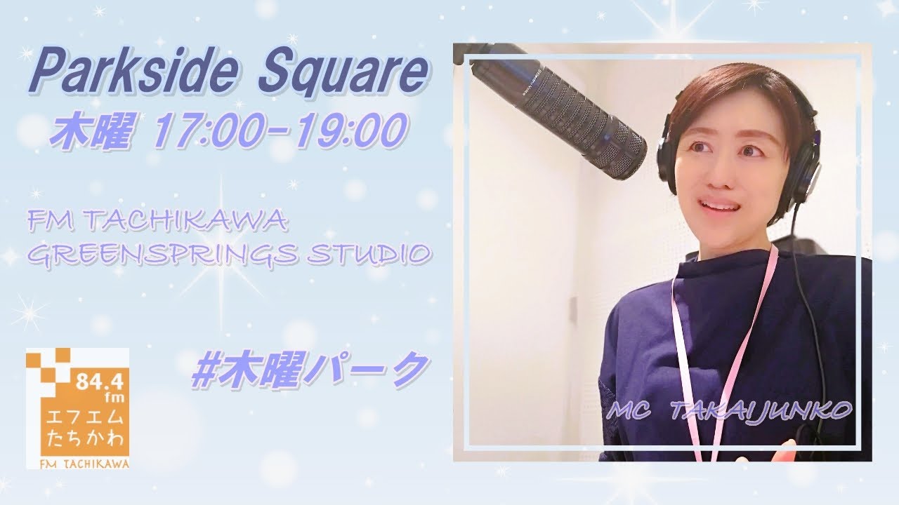 【パークサイドスクエア】2024.5.23「カサブランカ」ゲスト：澤雪絵さん（浪曲師・歌手）テーマ：ラブレター