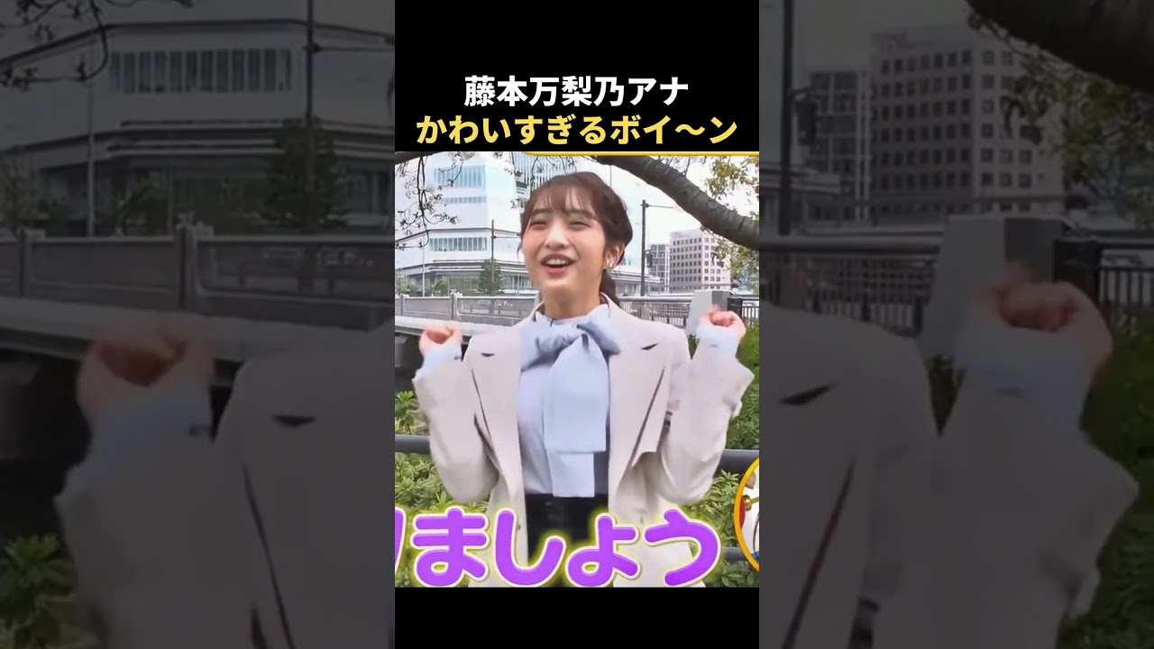 癒やされる・・何度でも見れる藤本万梨乃アナ #女子アナ #shorts