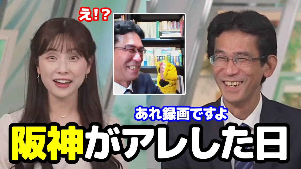 【松雪彩花・山口剛央】阪神優勝の時の山口さんの喜び方が録画を見てだったことに驚愕するお天気キャスター