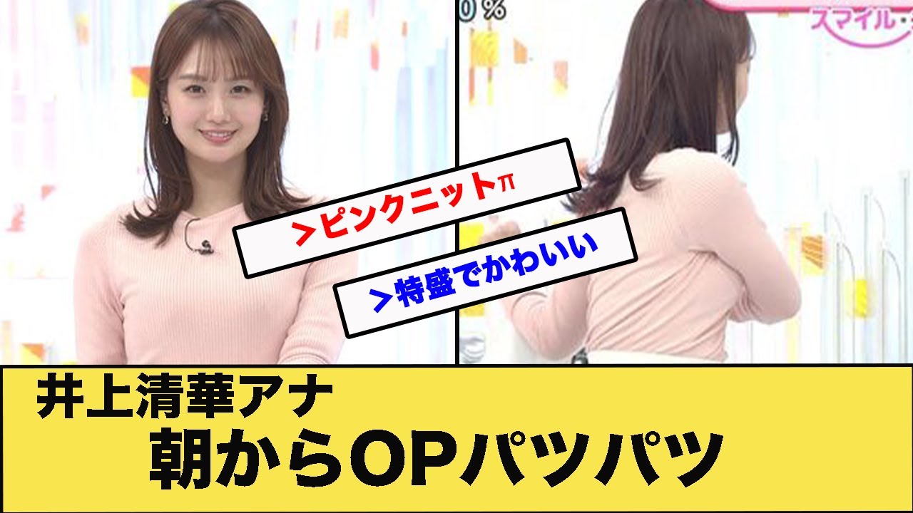 井上清華アナ朝からOPパツパツ