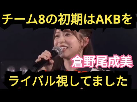 【倉野尾成美】AKBをライバル視してました…。