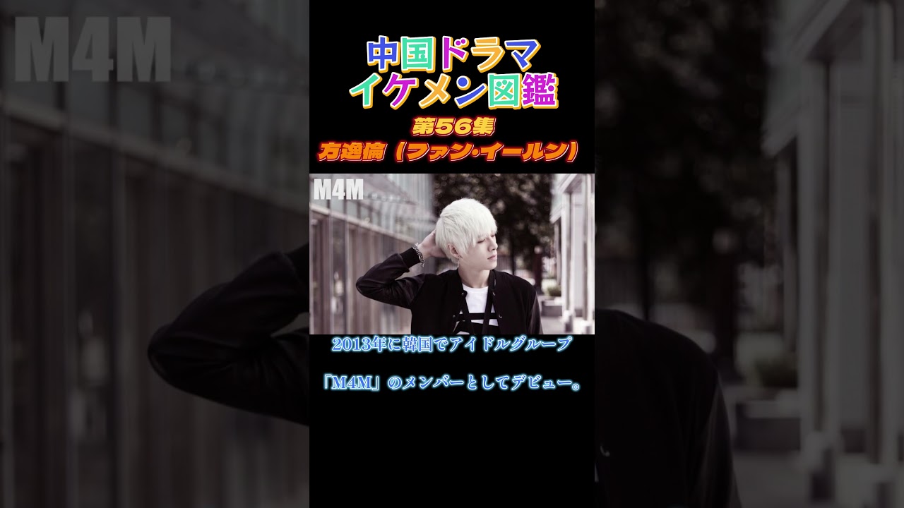 【中国ドラマイケメン図鑑】第56集 方逸倫（ファン・イールン）「絶世令嬢～お嬢様はイケメンがお好き！？～」「明月記～夢うつつの皇女～」「万華楼～金糸が紡ぐ運命の恋～」「長歌行」「玉骨遙」