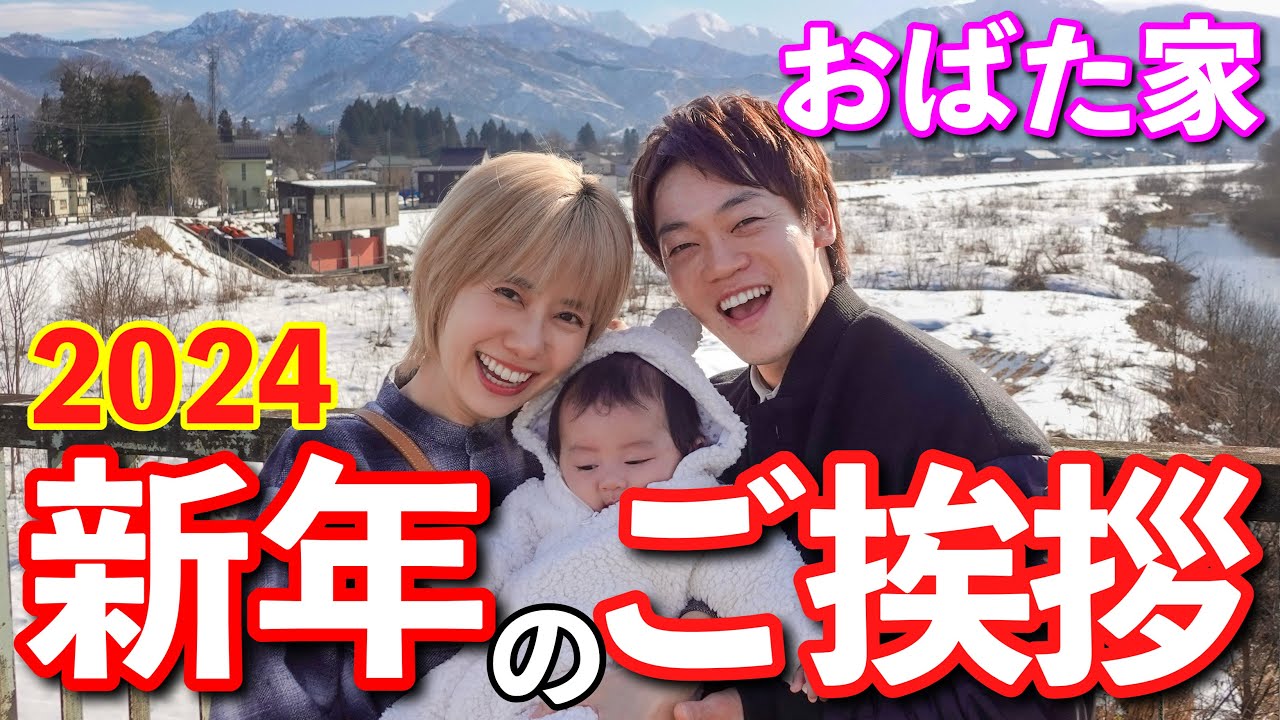 2024年大変な幕開けですが【おばた家新年のご挨拶】
