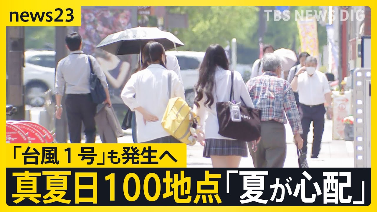 「5月とは思えない」季節外れの暑さ　全国100地点で「真夏日」に「台風1号」も発生へ  大雨に警戒も【news23】｜TBS NEWS DIG