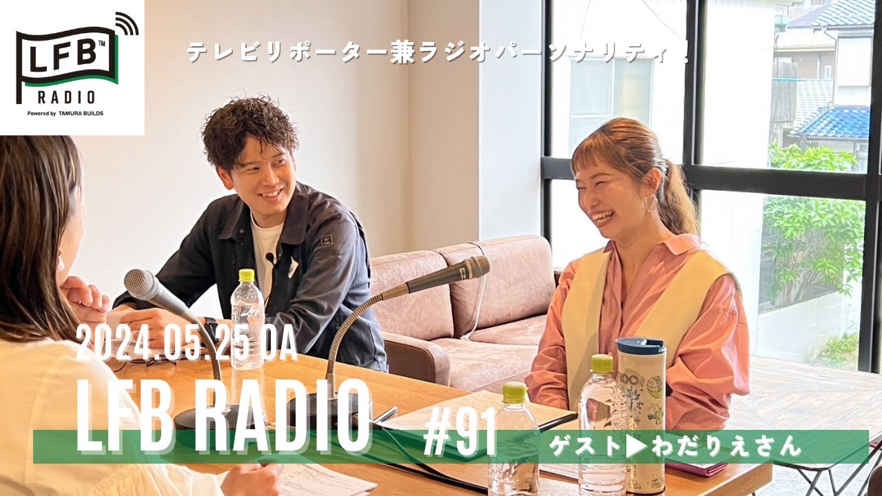 【LFB RADIO】ゲスト：わだりえさん #91