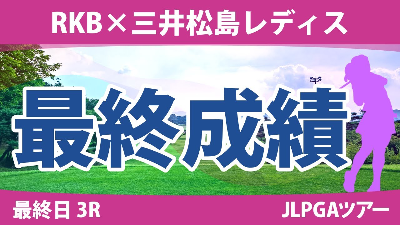 RKB×三井松島レディス 最終日 3R 岩井千怜 藤田さいき 山下美夢有 金澤志奈 小祝さくら 工藤遥加 臼井麗香 鈴木愛 青木瀬令奈 菅沼菜々 小林夢果 佐久間朱莉 川岸史果 森田遥 河本結