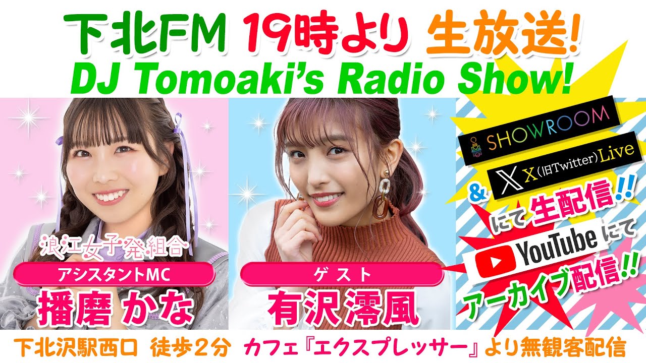 下北ＦＭ！2024年5月23日(ShimokitaＦＭ)DJ Tomoaki’s Radio Show!アシスタントMC:播磨かな（浪江女子発組合）ゲスト:有沢澪風（スターダストプロモーション声優部）