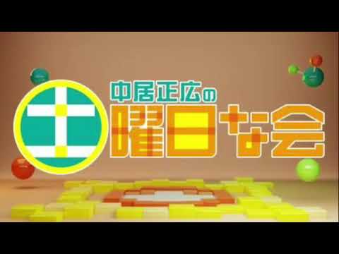 【見逃し配信】中居正広の土曜日な会5月25日＜無料視聴/再放送/TVer＞2024年5月25日放送分FULL LIVE