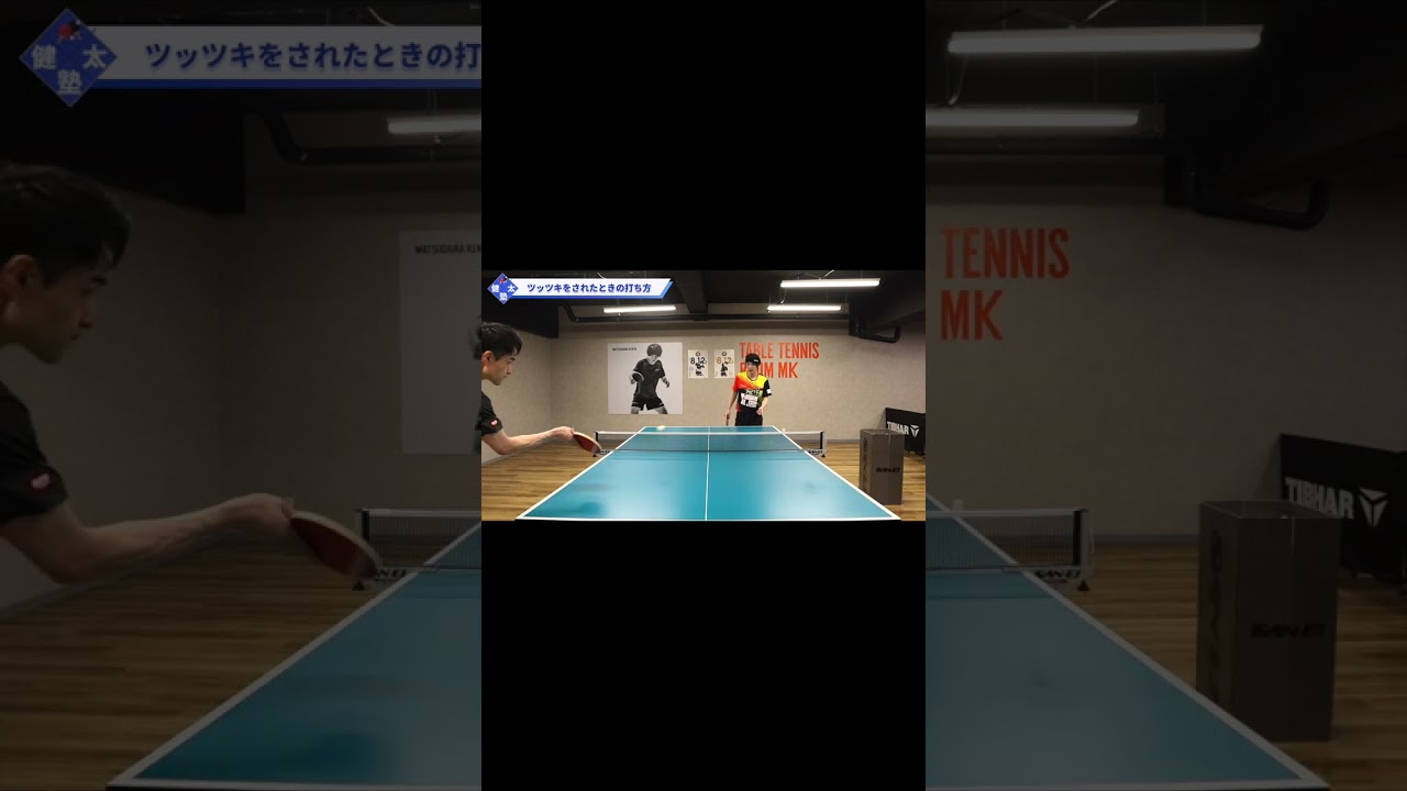 バックサーブからの3球目攻撃の待ち方【ワンポイントレッスン#95】#shorts