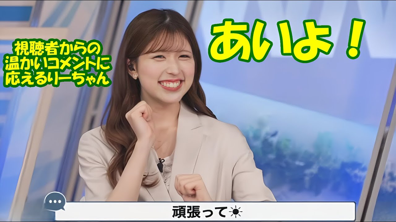 【小林李衣奈】あいよ！視聴者からの温かいコメントに元気よく応えるりーちゃん 食堂車の日【ウェザーニュースLiVE】2024.5.25