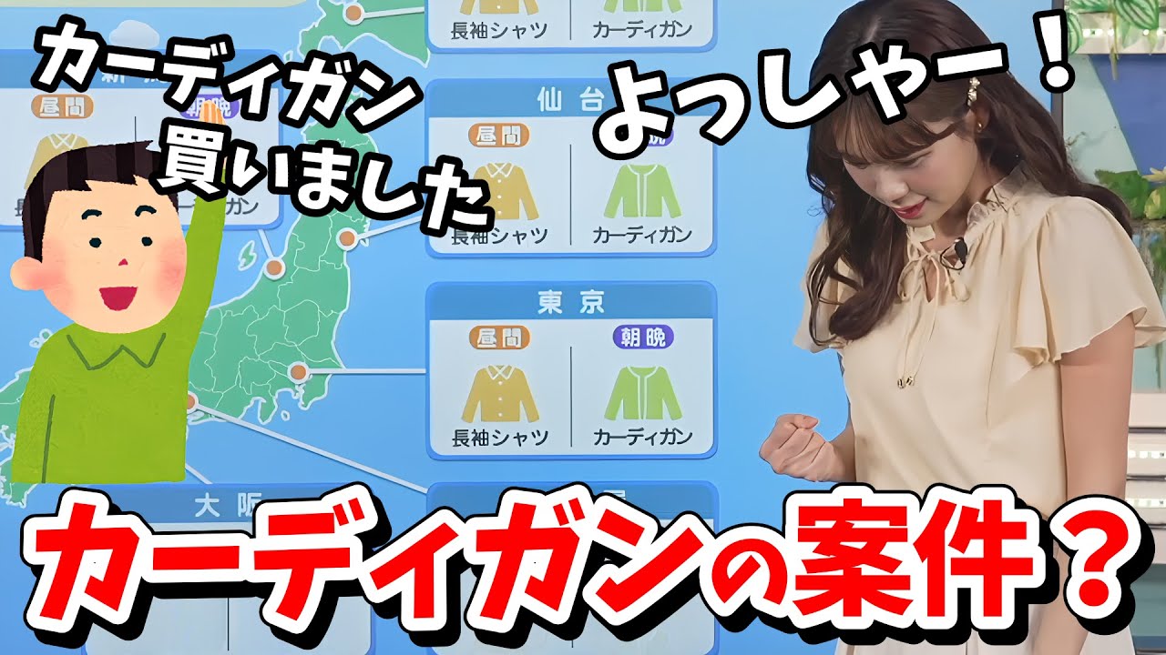 【戸北美月】まさか案件だったの？カーディガンを普及させる謎の団体「カーディガン」【ウェザーニュース切り抜き】