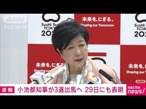小池都知事が3選出馬へ　29日にも都議会で表明で調整(2024年5月25日)