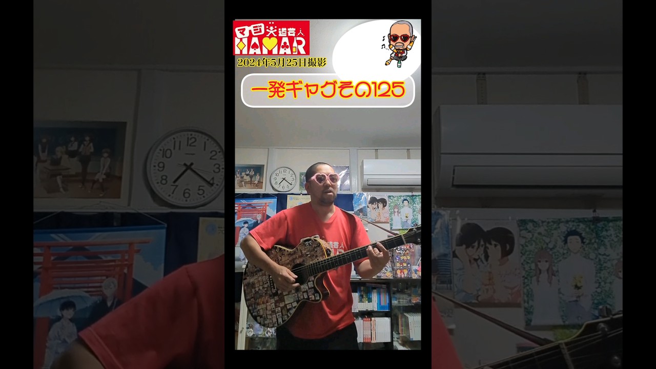 一発ギャグその125(2024年5月25日撮影)