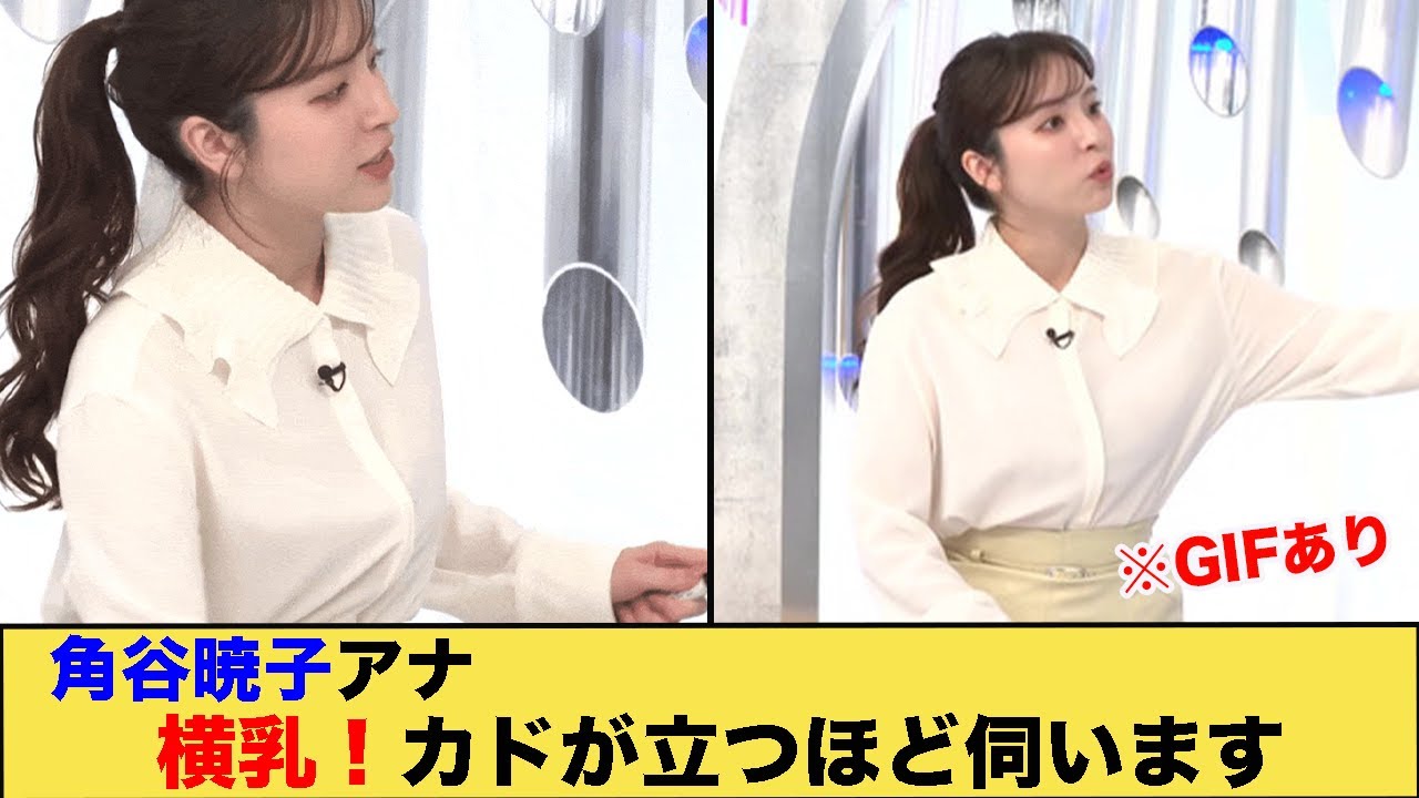 角谷暁子アナ横乳！カドが立つほど伺います