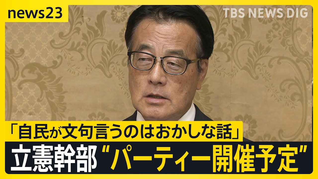 政治資金パーティー「禁止」か「開催」か　自民党内で改正法「3年後見直し」案が浮上【news23】｜TBS NEWS DIG