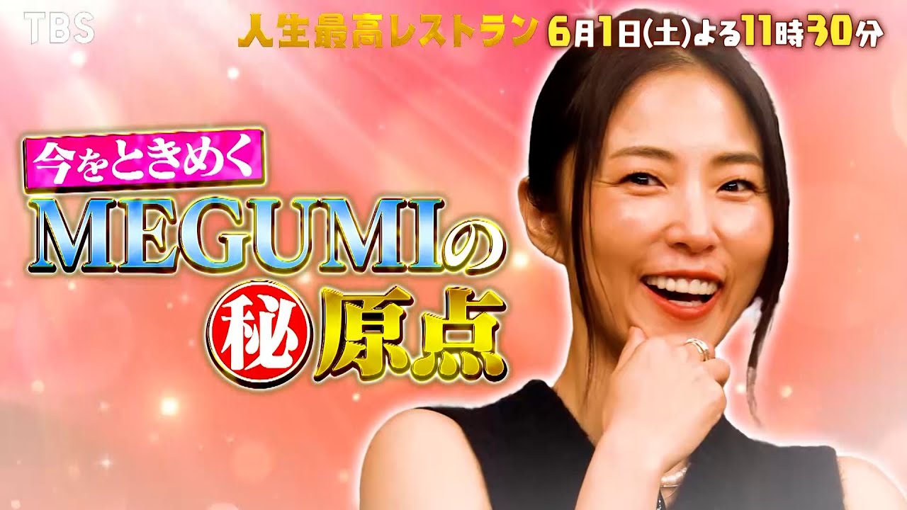 『人生最高レストラン』6/1(土) 今をときめくMEGUMIの㊙原点とは!?【TBS】