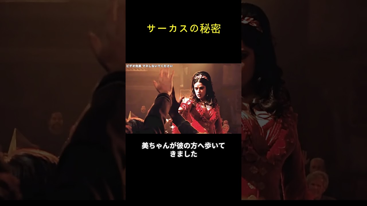 サーカスの秘密