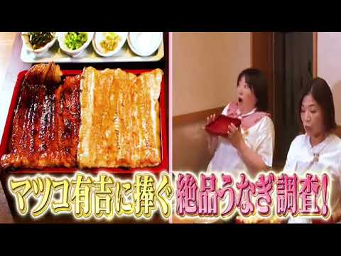 【見逃し配信】マツコ＆有吉かりそめ天国5月24日＜究極のうなぎ料理/再放送/無料視聴＞2024年5月24日FULL LIVE