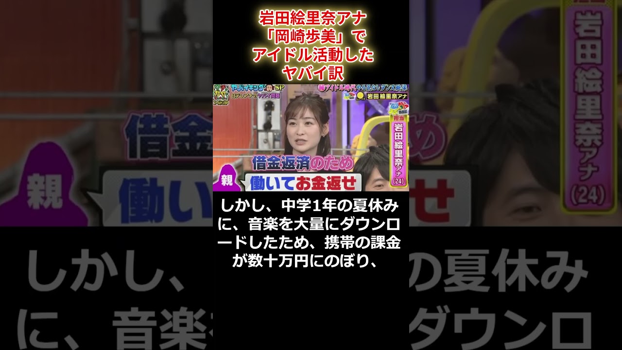 岩田絵里奈アナ　「岡崎歩美」でアイドル活動したヤバイ訳　#shorts　#岩田絵里奈　#岡崎歩美　#アイドル