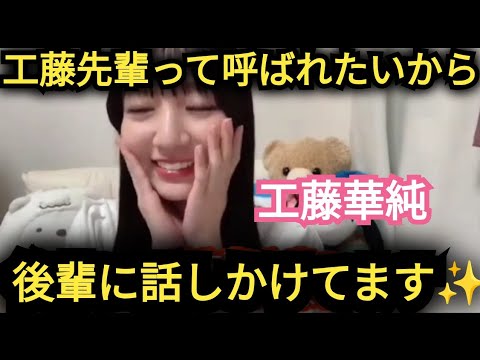 【工藤華純】AKB後輩に…先輩って呼ばれたい!!