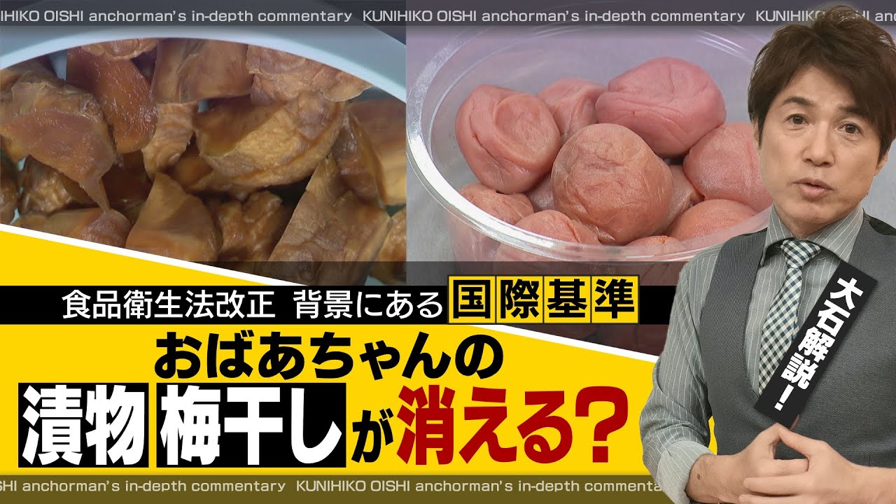 梅干し、漬物などの生産農家の9割が廃業？　設備投資に高額な費用が…　その背景は【大石が深掘り解説】