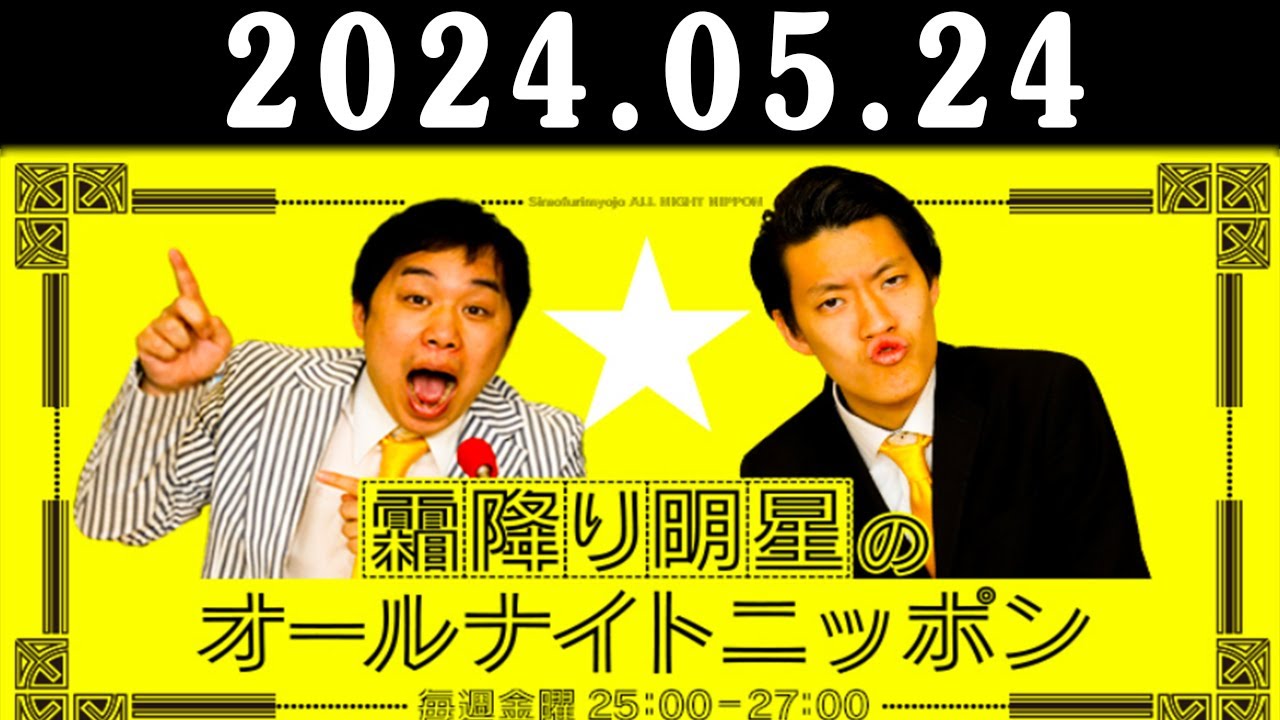 霜降り明星のオールナイトニッポン 2024年05月24日