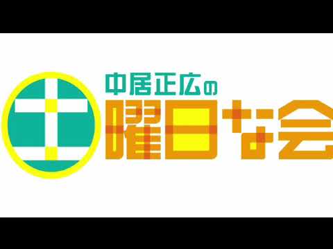 🔴ライブ配信 中居正広の土曜日な会5月25日＜TVer/再放送/無料視聴/見逃し配信＞2024年5月25日FULL LIVE
