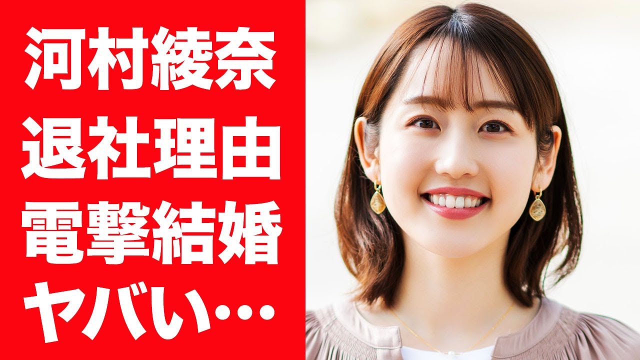 【驚愕】河村綾奈が8歳上・新井良太と電撃結婚を発表…交際3ヶ月のスピード婚の真相や2人の馴れ初めに驚きを隠せない！『元中国放送女子アナ』がRCCを退社した本当の理由や家族との切ない別れに言葉を失う！