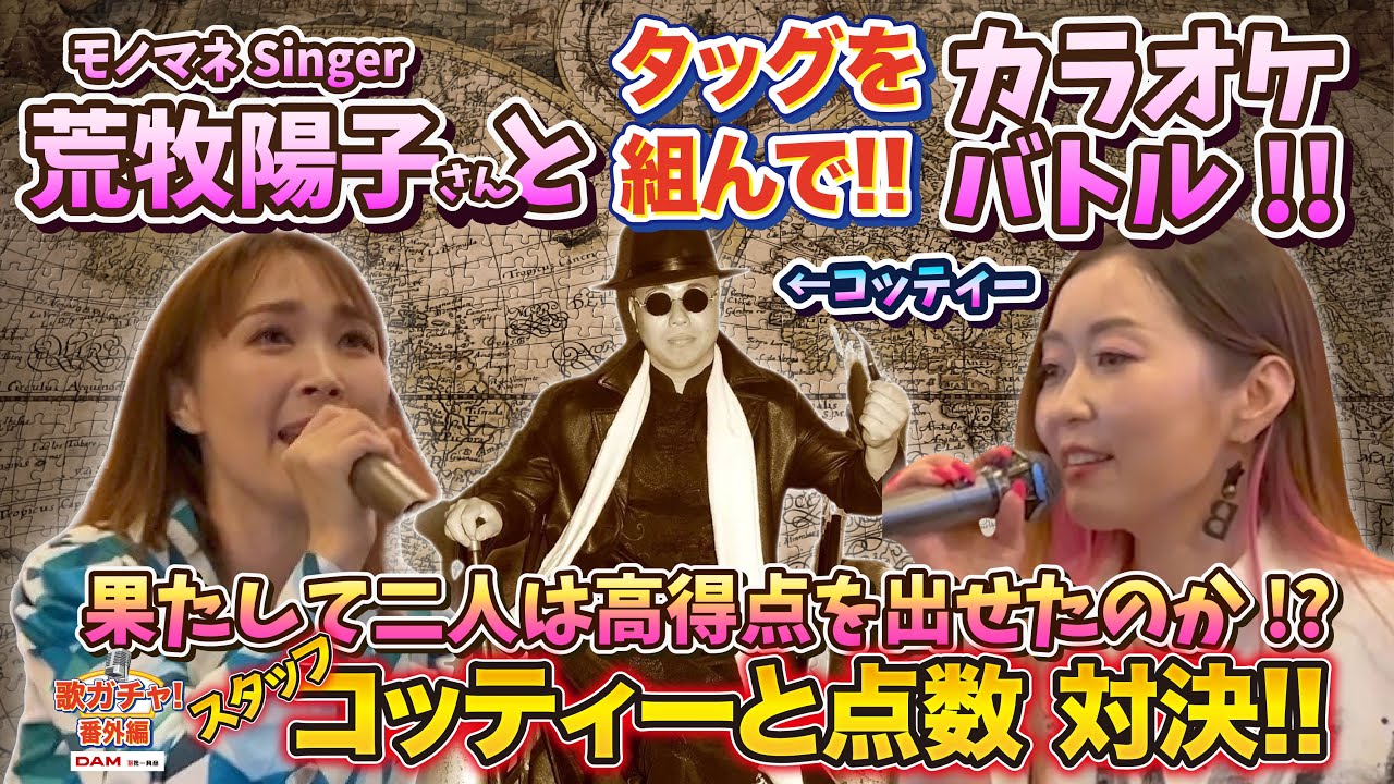 【歌ガチャ！番外編】ものまねsinger「荒牧陽子」さんと協力して愛内里菜&三枝夕夏「七つの海を渡る風のように」で高得点が出せるか！？」