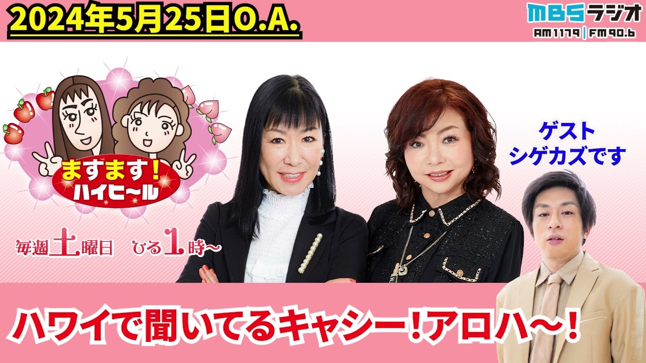 ハワイで聞いてるキャシー！アロハ～！