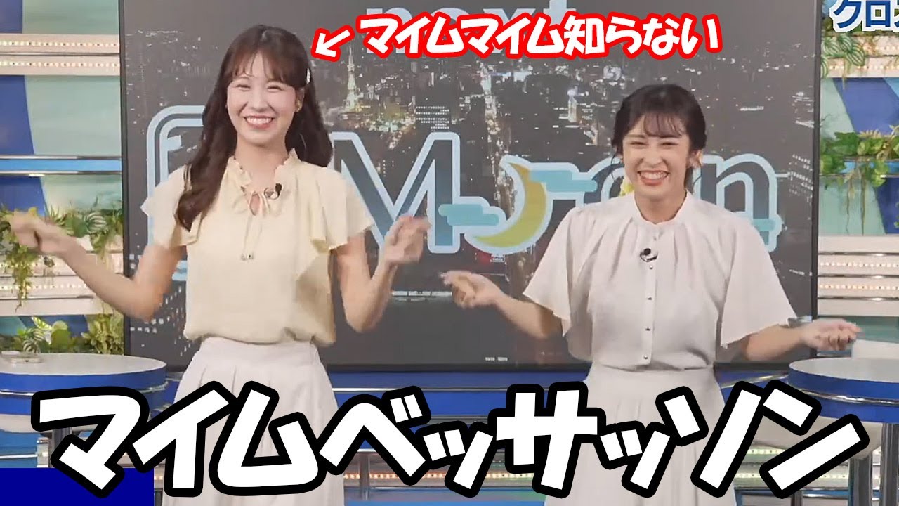 【山岸愛梨・戸北美月】マイムマイムを知らない後輩に衝撃を受けつつもやっぱり踊り出すお天気お姉さん